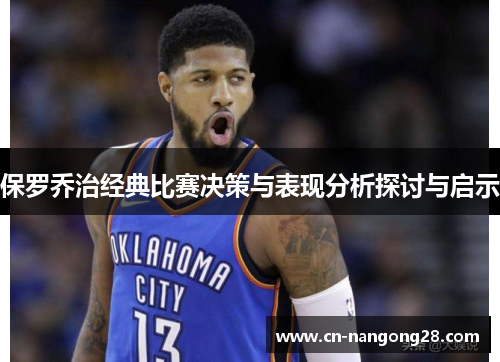 保罗乔治经典比赛决策与表现分析探讨与启示