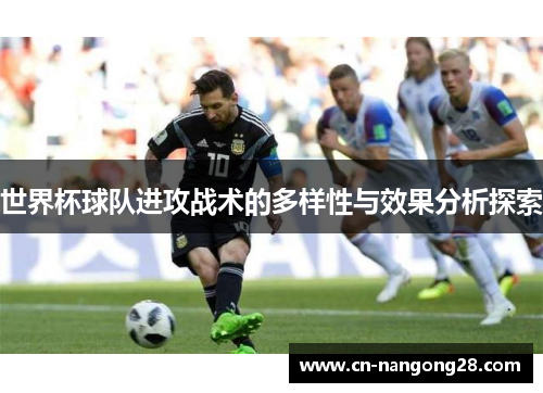 世界杯球队进攻战术的多样性与效果分析探索