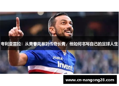 夸利亚雷拉：从青春风暴到传奇长青，他如何书写自己的足球人生