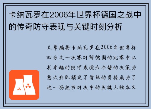 卡纳瓦罗在2006年世界杯德国之战中的传奇防守表现与关键时刻分析