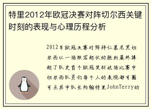 特里2012年欧冠决赛对阵切尔西关键时刻的表现与心理历程分析