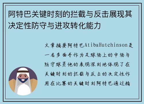 阿特巴关键时刻的拦截与反击展现其决定性防守与进攻转化能力