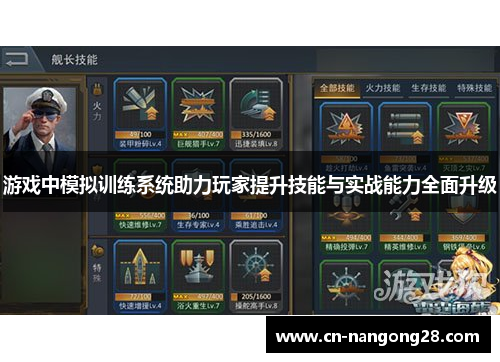 游戏中模拟训练系统助力玩家提升技能与实战能力全面升级