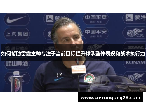 如何帮助雷霆主帅专注于当前目标提升球队整体表现和战术执行力