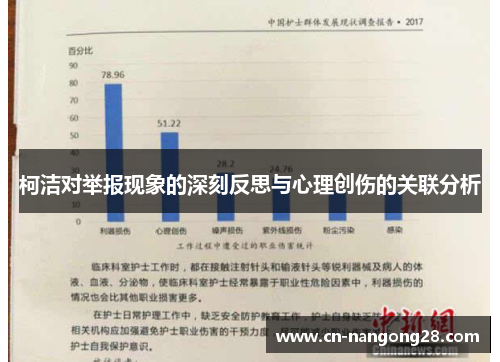 柯洁对举报现象的深刻反思与心理创伤的关联分析