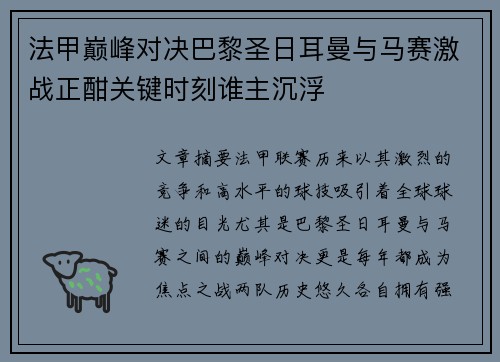 法甲巅峰对决巴黎圣日耳曼与马赛激战正酣关键时刻谁主沉浮