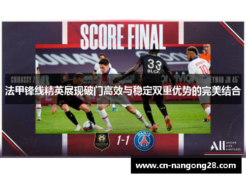 法甲锋线精英展现破门高效与稳定双重优势的完美结合
