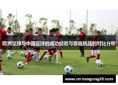 欧洲足球与中国足球的成功经验与面临挑战的对比分析