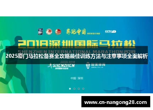 2025厦门马拉松备赛全攻略最佳训练方法与注意事项全面解析
