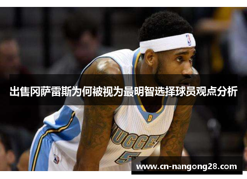 出售冈萨雷斯为何被视为最明智选择球员观点分析