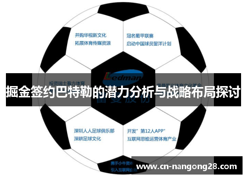 掘金签约巴特勒的潜力分析与战略布局探讨