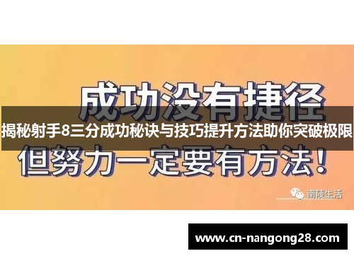 揭秘射手8三分成功秘诀与技巧提升方法助你突破极限