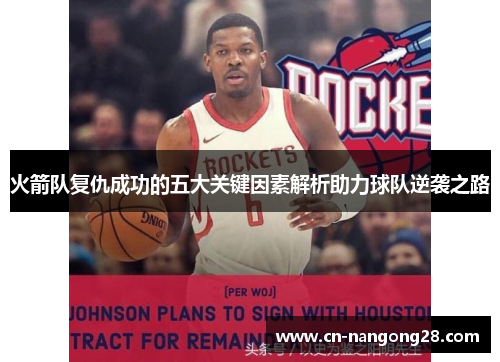 火箭队复仇成功的五大关键因素解析助力球队逆袭之路