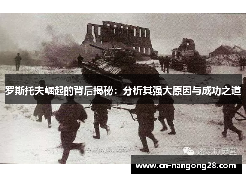 罗斯托夫崛起的背后揭秘：分析其强大原因与成功之道