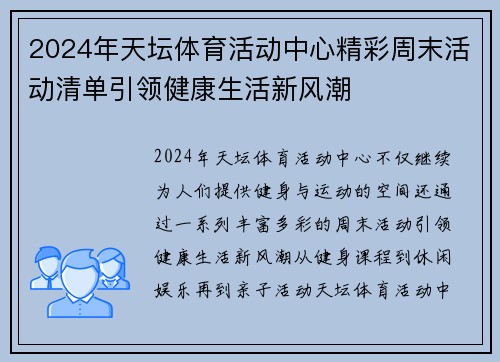 2024年天坛体育活动中心精彩周末活动清单引领健康生活新风潮