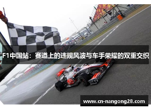 F1中国站：赛道上的违规风波与车手荣耀的双重交织