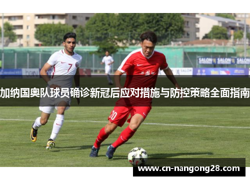 加纳国奥队球员确诊新冠后应对措施与防控策略全面指南