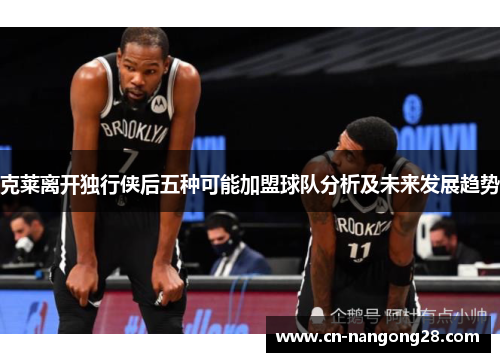 克莱离开独行侠后五种可能加盟球队分析及未来发展趋势