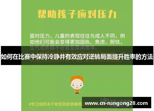 如何在比赛中保持冷静并有效应对逆转局面提升胜率的方法