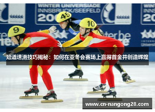 短道速滑技巧揭秘：如何在亚冬会赛场上赢得首金并创造辉煌