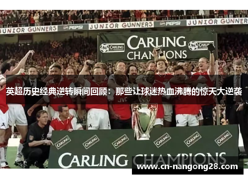 英超历史经典逆转瞬间回顾：那些让球迷热血沸腾的惊天大逆袭