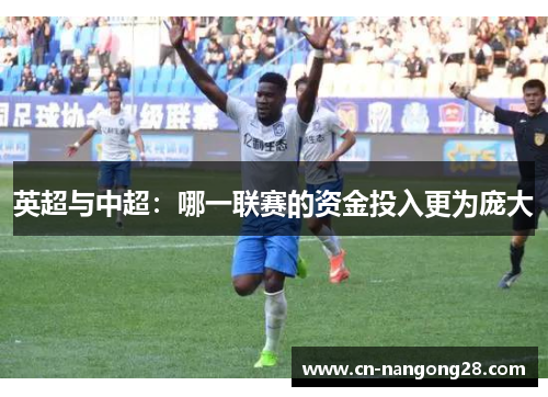 英超与中超：哪一联赛的资金投入更为庞大
