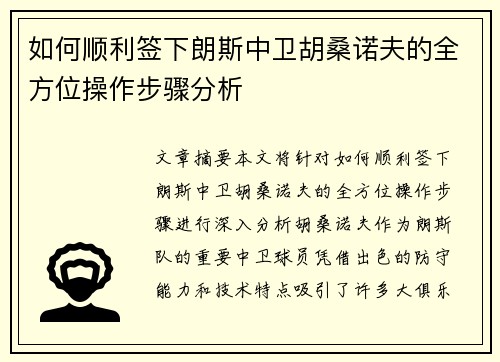 如何顺利签下朗斯中卫胡桑诺夫的全方位操作步骤分析