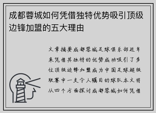 成都蓉城如何凭借独特优势吸引顶级边锋加盟的五大理由