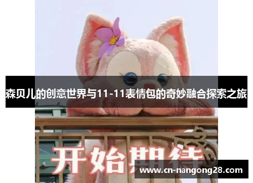 森贝儿的创意世界与11-11表情包的奇妙融合探索之旅