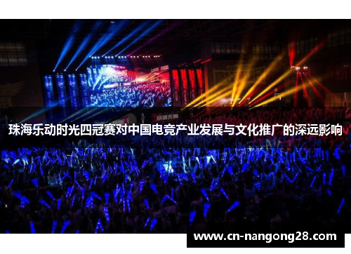 珠海乐动时光四冠赛对中国电竞产业发展与文化推广的深远影响