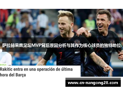 萨拉赫荣膺足坛MVP背后原因分析与其作为核心球员的独特地位