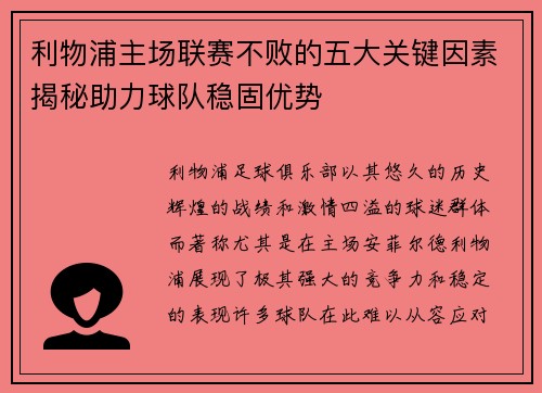 利物浦主场联赛不败的五大关键因素揭秘助力球队稳固优势