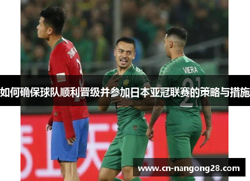 如何确保球队顺利晋级并参加日本亚冠联赛的策略与措施