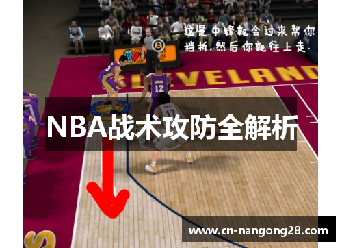 NBA战术攻防全解析