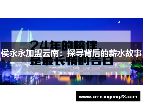 侯永永加盟云南：探寻背后的薪水故事