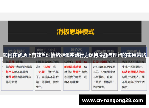 如何在赛场上有效管理情绪避免冲动行为保持冷静与理智的实用策略