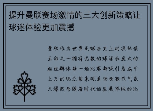 提升曼联赛场激情的三大创新策略让球迷体验更加震撼