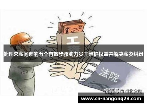 处理欠薪问题的五个有效步骤助力员工维护权益并解决薪资纠纷