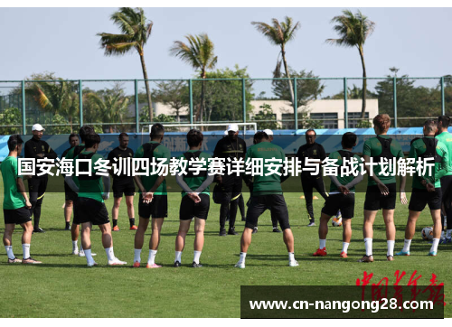 国安海口冬训四场教学赛详细安排与备战计划解析