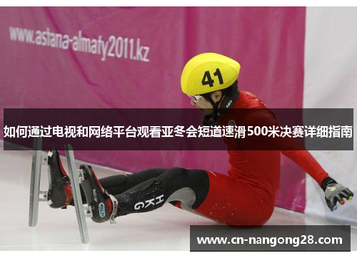 如何通过电视和网络平台观看亚冬会短道速滑500米决赛详细指南