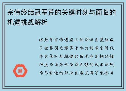 宗伟终结冠军荒的关键时刻与面临的机遇挑战解析