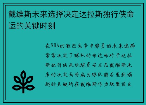 戴维斯未来选择决定达拉斯独行侠命运的关键时刻