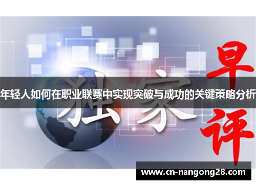年轻人如何在职业联赛中实现突破与成功的关键策略分析