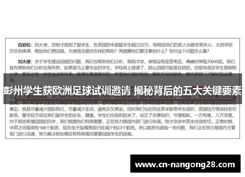 彭州学生获欧洲足球试训邀请 揭秘背后的五大关键要素