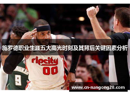 施罗德职业生涯五大高光时刻及其背后关键因素分析