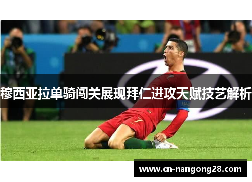 穆西亚拉单骑闯关展现拜仁进攻天赋技艺解析