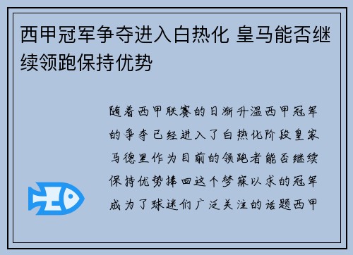 西甲冠军争夺进入白热化 皇马能否继续领跑保持优势