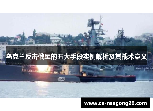 乌克兰反击俄军的五大手段实例解析及其战术意义