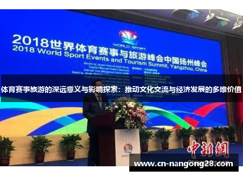 体育赛事旅游的深远意义与影响探索：推动文化交流与经济发展的多维价值