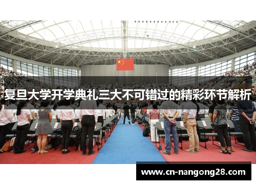 复旦大学开学典礼三大不可错过的精彩环节解析